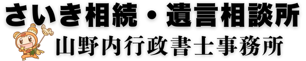 山野内行政書士事務所